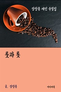 장창훈 개인 수필집 : 룻과 롯 (커버이미지)