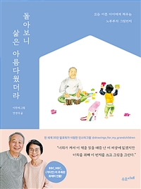 돌아보니 삶은 아름다웠더라 - 모든 어른 아이에게 띄우는 노부부의 그림편지 (커버이미지)