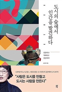 도시의 숲에서 인간을 발견하다 - 성장하고 기뻐하고 상상하라 (커버이미지)