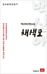 백신애 단편소설 채색교 (커버이미지)