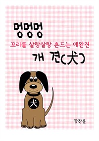 멍멍멍 개 견(犬) 꼬리를 살랑살랑 흔드는 애완견 (커버이미지)