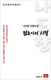 나도향 단편소설 젊은이의 시절 (커버이미지)