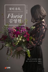 꽃의 유혹, florist 김영현 : 온통 꽃 생각뿐인 그녀의 꽃이 있어야 즐거운 그녀의 이야기 (커버이미지)