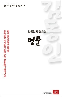 김동인 단편소설 명문 (커버이미지)