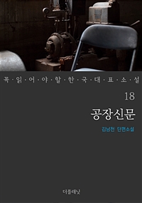공장신문 - 꼭 읽어야 할 한국 대표 소설 18 (커버이미지)