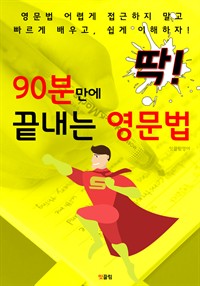 딱! 90분만에 끝내는 영문법 (외우지 말고 영문법 이해하라!) (커버이미지)