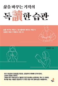 삶을 바꾸는 기적의 독한 습관 - 삶을 바꾸는 책읽기, 명사들에게 배우는 책읽기! 김병완 책읽기 혁명의 모든 것 (커버이미지)