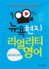 100%뉴욕 현지 리얼리티 영어 Social Life (커버이미지)