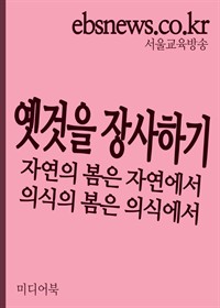 옛 것을 장사하기 : 자연의 봄은 자연에서 의식의 봄은 의식에서 (커버이미지)