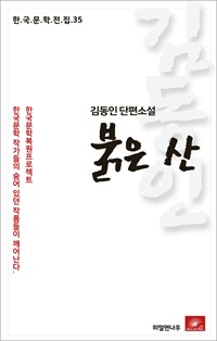 김동인 단편소설 붉은 산 - 한국문학전집 35 (커버이미지)