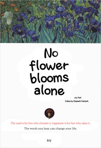 No flower blooms alone (커버이미지)