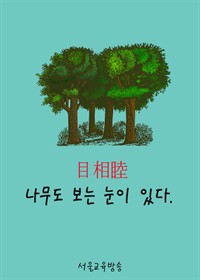 나무도 보는 눈이 있다. 目相睦 : 서울교육방송 한문칼럼 (커버이미지)