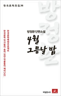 방정환 단편소설 4월 그믐날 밤 - 한국문학전집 36 (커버이미지)