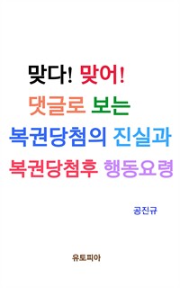 맞다! 맞어! 댓글로 보는 복권당첨의 진실과 복권당첨후 행동요령 (커버이미지)