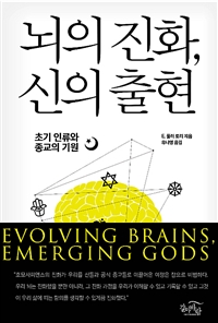 뇌의 진화, 신의 출현 - 초기 인류와 종교의 기원 (커버이미지)