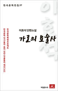 이효석 단편소설 가로의 요술사- 한국문학전집 37 (커버이미지)