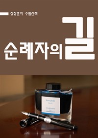 순례자의 길 (커버이미지)