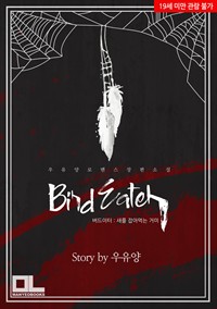 Bird Eater(버드이터) (커버이미지)