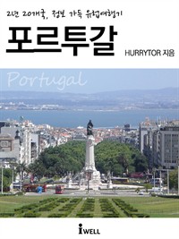 2년 20개국, 정보 가득 유럽여행기 : 포르투갈 (커버이미지)