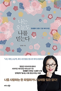 나는 오늘도 나를 믿는다 - 정샘물의 셀프 인생 메이크업 (커버이미지)