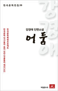 강경애 단편소설 어둠- 한국문학전집  39 (커버이미지)