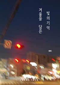 겨울을 담은 빛의 기억 (커버이미지)