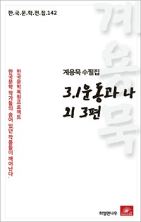 계용묵 수필집 3.1운동과 나 외3편 (커버이미지)