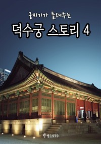 궁지기가 들려주는 덕수궁 스토리 4 (커버이미지)