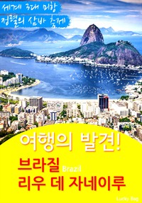 여행의 발견!  리우 데 자네이루 (이구아수 폭포) (커버이미지)