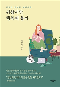 귀찮지만 행복해 볼까 - 번역가 권남희 에세이집 (커버이미지)