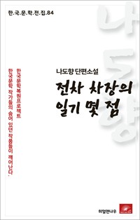 나도향 단편소설 전차차장의 일기몇점 (커버이미지)