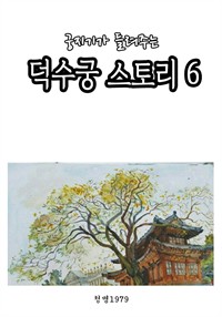 궁지기가 들려주는 덕수궁 스토리 6 (커버이미지)