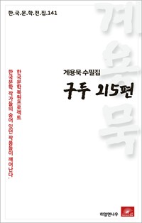 계용묵 수필집 구두 외5편 (커버이미지)