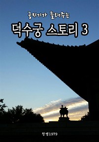 궁지기가 들려주는 덕수궁 스토리 3 (커버이미지)