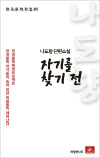 나도향 단편소설 자기를 찾기전 (커버이미지)