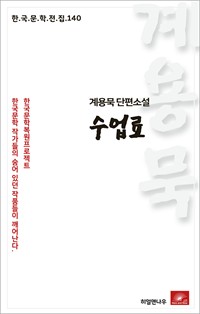 계용묵 단편소설 수업료 (커버이미지)