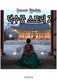 궁지기가 들려주는 덕수궁 스토리 2 (커버이미지)