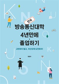 한국방송통신대학 4년만에 졸업하기 (커버이미지)