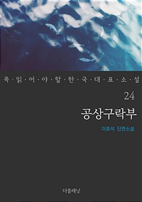 공상구락부 - 꼭 읽어야 할 한국 대표 소설 24 (커버이미지)