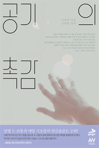 공기의 촉감 (커버이미지)