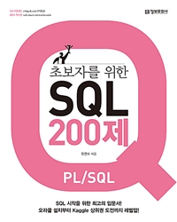 초보자를 위한 SQL 200제 - PL/SQL (커버이미지)