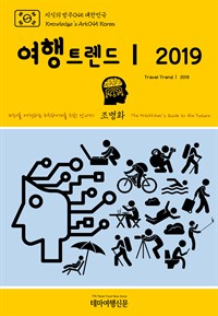 지식의 방주 045 대한민국 여행트렌드Ⅰ 2019 미래를 여행하는 히치하이커를 위한 안내서 - Knowledge's Ark045 Korea Travel TrendⅠ 2019 The Hitchhiker's Guide to the Future (커버이미지)