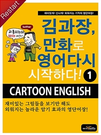 김과장, 만화로 영어 다시 시작하다! 1 (커버이미지)