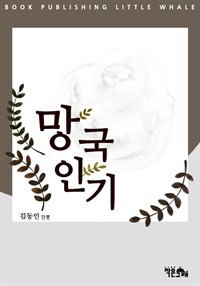 망국인기 (커버이미지)