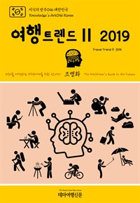 지식의 방주 046 대한민국 여행트렌드Ⅱ 2019 미래를 여행하는 히치하이커를 위한 안내서 - Knowledge's Ark046 Korea Travel TrendⅡ 2019 The Hitchhiker's Guide to the Future (커버이미지)
