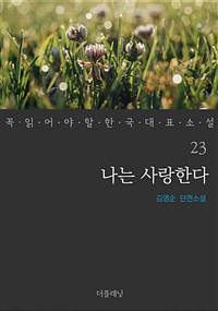 나는 사랑한다 - 꼭 읽어야 할 한국 대표 소설 23 (커버이미지)