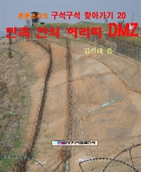 민족한의 허리띠 DMZ (커버이미지)