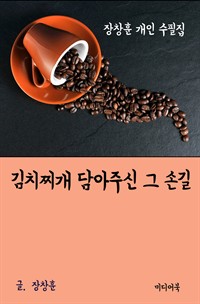 장창훈 개인 수필집 : 김치찌개 담아주신 그 손길 (커버이미지)