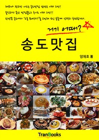 송도맛집 거기어때? (커버이미지)