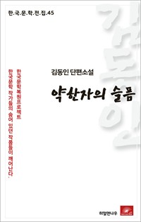 김동인 단편소설 약한자의 슬픔 - 한국문학전집 45 (커버이미지)